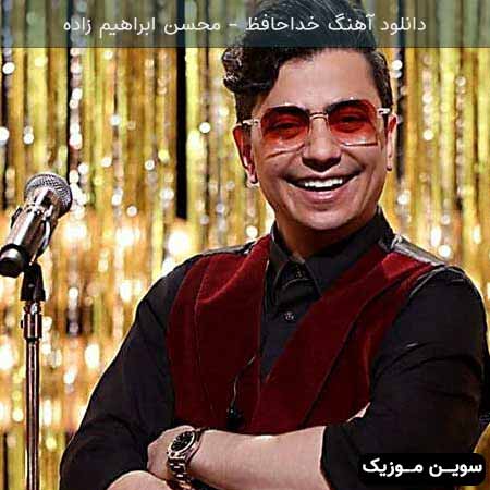 دانلود اهنگ خداحافظ محسن ابراهیم زاده
